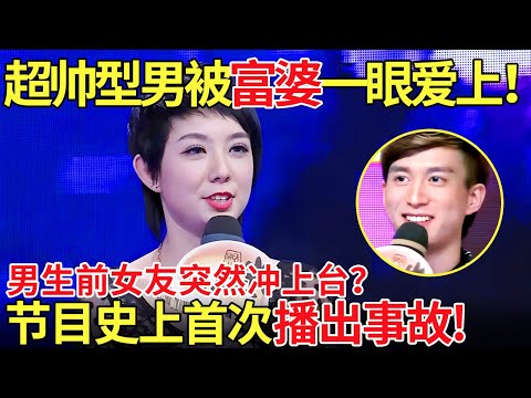 超帅型男被富婆一眼爱上！男生前女友突然冲上台？节目史上首次播出事故！【都市男女相亲秀】#相亲 #都市爱情 #吐槽