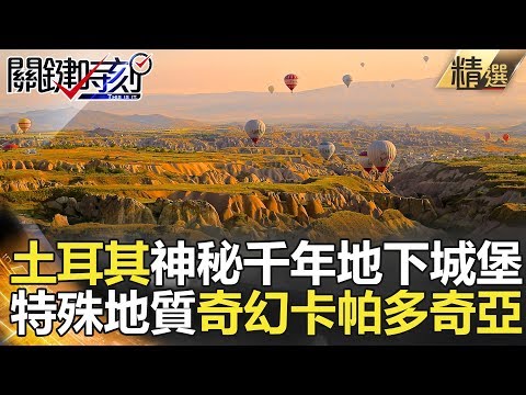 關鍵時刻精選│土耳其神秘千年地下城堡 特殊地質奇幻卡帕多奇亞!-劉寶傑 朱學恒 馬西屏 劉燦榮 黃創夏 眭澔平