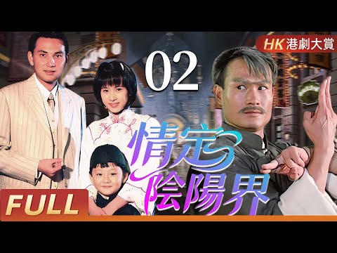 粵語版【FULL】 情定陰陽界 EP02 | 人鬼纏綿，愛恨輪迴，幽靈復仇驚心動魄！#林正英 #林文龍 #文頌嫻 #楊恭如 #尹天照 #粵語 #香港 #鬼片