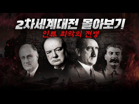 2차세계대전 몰아보기 (上) - 전쟁의 서막