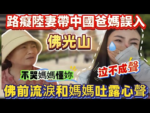 路癡陸妻帶中國爸媽誤入佛光山！佛前忍不住流淚和媽媽吐露心聲！媽媽懂妳！加油！｜蕭蕭在台灣｜