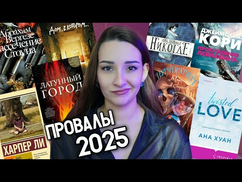 📕 ЧЕРНЫЙ СПИСОК 2025: 25 книг, которые я бросила навсегда