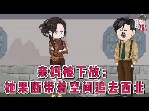 💕现代动画【亲妈被下放：她果断带着空间追去西北】一朝穿越带着空间回到70年代。继母恶毒？反手送她女儿下乡！亲爹无情？家产收走！亲妈被下放西北？她提着包袱追去大队！把那个高冷军官收入她的院子！#蔓蔓动画