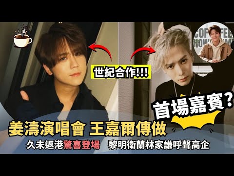 【嘉賓風暴】姜濤LAVA個唱下周開鑼｜王嘉爾傳做頭場嘉賓掀粉絲熱議｜黎明衛蘭林家謙呼聲高企｜跨世代舞台點樣玩到盡？｜娛樂咖啡室