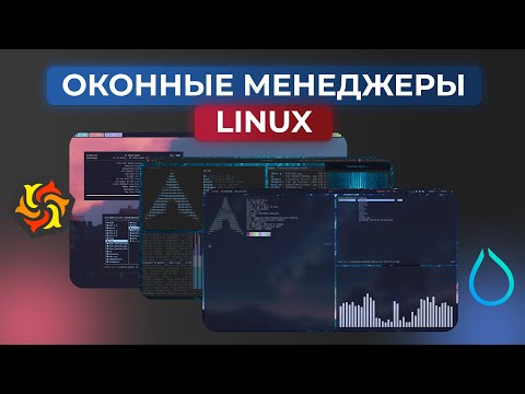 ОКОННЫЕ МЕНЕДЖЕРЫ LINUX: что такое, какие бывают? | Обзор