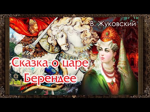 ✅ Сказка о царе Берендее.  В. Жуковский.  Аудиокнига