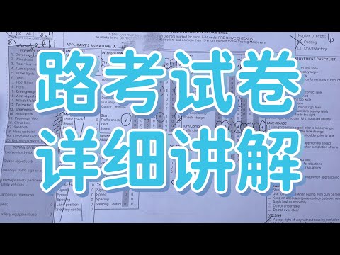 美国驾照路考试卷，全面分析讲解