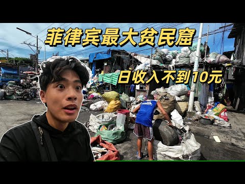 喫垃圾 住在垃圾堆裏 每天都在死亡邊緣徘徊 當生存都是奢望 他們還能做些什麼？在菲律賓最大貧民窟的一天 我的認知崩壞了