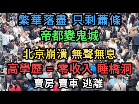 【中國崩潰】 首都淪陷！北京驚現「無聲崩潰」！中產階級一夜返貧，這座城市正在死去