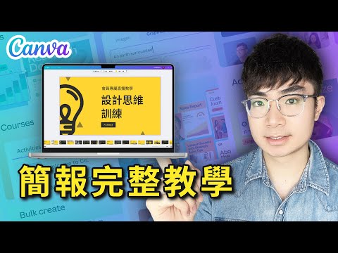 【別再用PowerPoint了！】我用Canva做簡報後，所有人都問我是怎麼做的 | Canva簡報教學