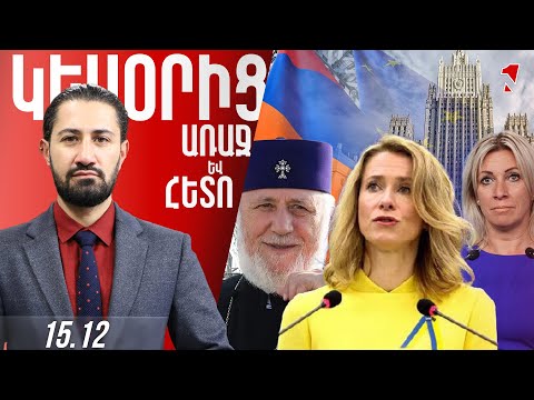 ԵԿԵՂԵՑԻՆ ՎԵՐԱԾԵԼ ԵՆ ՔԱՂԱՔԱԿԱՆ ԿՈՒՍԱԿՑՈՒԹՅԱՆ,ՄԱՅՐ ԱԹՈՌԸ ԶԱՎԹՎԱԾ Է. ՆՈՐ ՄԱՆՐԱՄԱՍՆԵՐ ՆՈՐՈԳՄԱՆ ՕՐԱԿԱՐԳԻՑ