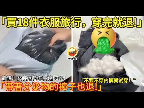 離譜，女裝退貨率高達80%！白嫖成性，毫無道德底線，還覺得都是商家的錯！｜男人歌Man's Song