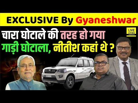 Bihar Vehicle Scam आया सामने, Fodder Scam की तरह, High Court करेगा Monitor, बड़े- बड़े फंसेंगे