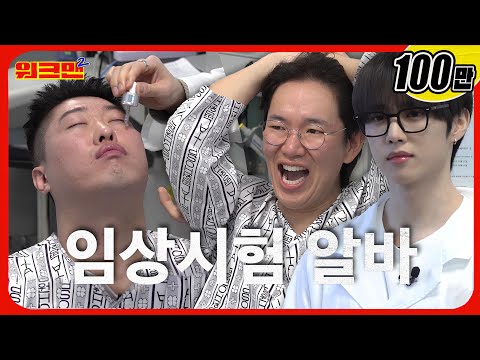 Easiest job ever? 🍯Cosmetics clinical trial | THE BOYZ Sunwoo, Song Habin | BRINGGREEN | Workman 2