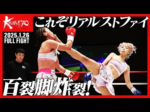 Yuka☆vs木村 萌那/Krush女子フライ級/Krush.170