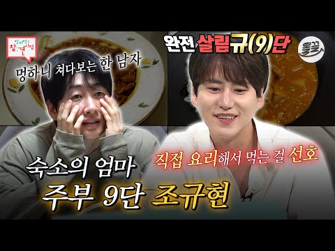 [#전참시] 💥슈주 규현 독립 전💥숙소 일상 다시 보기👀 #전참시 #규현 MBC200725방송