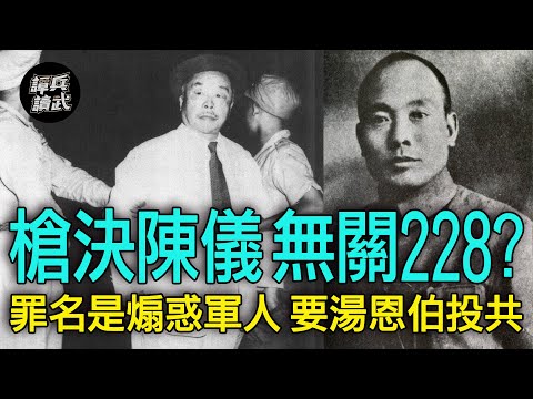 【譚兵讀武EP140】陳儀之死三大謎團　蔣介石手諭「槍決可也」盼解228民怨？