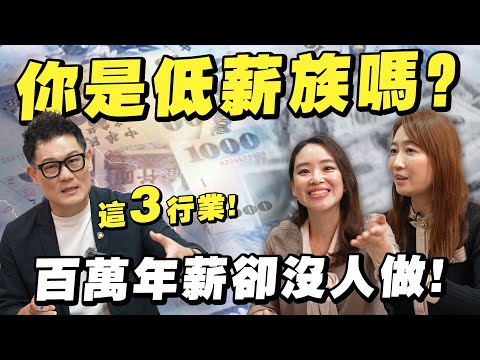你的收入算低薪嗎？薪水多少才算有錢？3個被忽略的百萬年薪行業！【武哥聊時事】