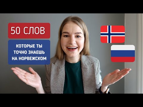 ТОП 50 ОДИНАКОВЫХ СЛОВ НА РУССКОМ И НОРВЕЖСКОМ ЯЗЫКАХ, КОТОРЫЕ ТЫ ЗНАЕШЬ