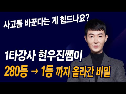 사고를 바꾸는 방법, 학생뿐만 아니라 일반인들이 사고를 바꾸려면 꼭 봐야할 영상│현우진 동기부여 영상│삶의 자세│공부 자극