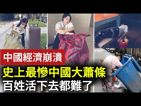 【中國經濟崩潰】遍地哀嚎！史上最慘中國經濟大蕭條，百姓活下去都難！當局瑟瑟發抖監控「四無人員」，百業凋零，許多人連飯都吃不上！#中國
