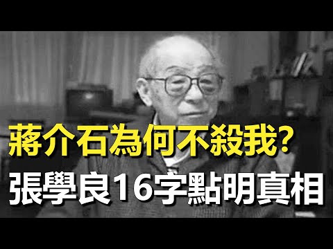 Why did Chiang Kai-shek never kill Zhang Xueliang after the Xi'an Incident? The two met for the fir