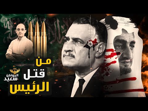 وثائق سرية تكشف تورط السعودية فى اغتيال الرئيس جمال عبدالناصر