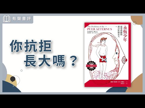 【有聲書評】拒絕成長，成長就會回頭殺死你？～《永恆少年》凱宇和嘉玲的對談