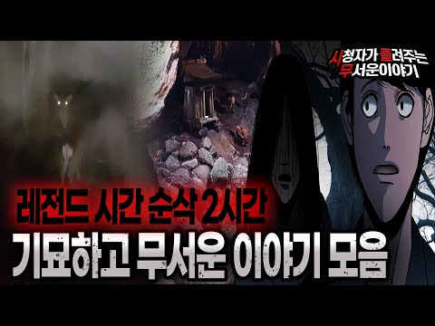 【무서운이야기 실화 모음】 시간 순삭 레전드 기묘하고 무서운이야기 모음ㅣ돌비공포라디오ㅣ괴담ㅣ미스테리 인터뷰ㅣ시청자 사연ㅣ공포툰ㅣ오싹툰ㅣ공포썰