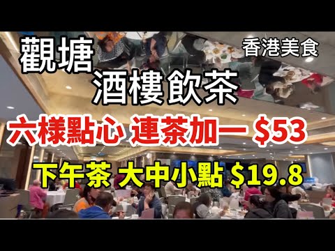 翠湖 香港美食 觀塘 酒樓 飲茶 六樣點心 連茶加一 $53 下午茶 大中小點 $19.8  「四處發掘 飲茶優惠」（路徑、店名、地址在影片後部份）