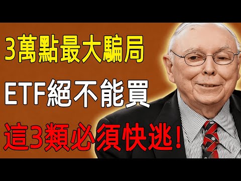 別被3萬點沖昏頭！被動投資正在製造「史詩級泡沫」？這3類「國民ETF」恐淪為「末日提款機」，必須立刻贖回！