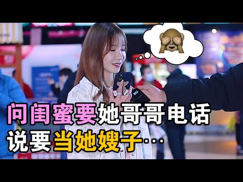 问闺蜜要她哥哥电话，说想要当她嫂子，爱就大胆说出来！