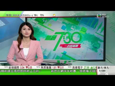 無綫TVB730一小時新聞｜東盟外長出席會議討論局勢　外交部讚賞東盟和馬來西亞努力勸促｜日本防衛相主張加強西南地區防衛　北京批擁核言論嚴重損害地區和平穩定｜美國三藩市逾萬戶電力仍未恢復｜TVBNews