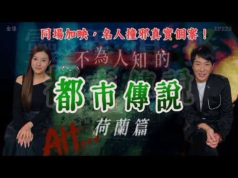 靈異直播#223 | 同場加映，名人撞邪真實個案！｜不為人知的都市傳説：荷蘭篇｜真實靈異故事｜十點開播!｜梁思浩｜羅千揉｜世界鬼故事｜通靈之王｜超能力學院