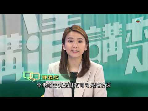 TVB 講清講楚 |新一份《財政預算案》公布能否令市民對經濟重拾信心?| 無綫新聞 TVB News