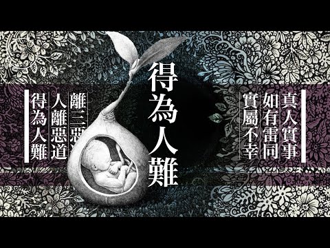 181_得為人難(更新)｜雨巫（赤婆講故事）廣東話🇭🇰_00:37:18
