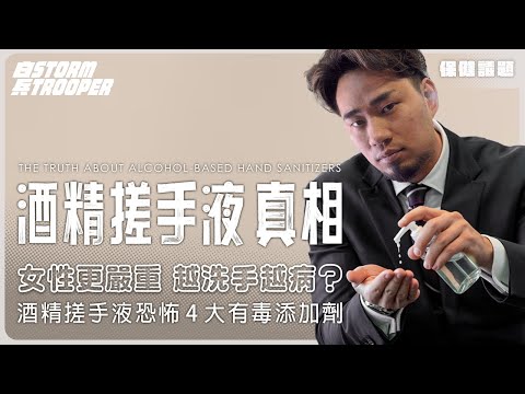 歐盟擬將酒精搓手液列為有毒物質！｜令毒素吸收激增185倍？！致癌物繞過肝臟直接入血！｜酒精破壞免疫系統！防疫變招災？恐導致「滲漏皮膚」、癌症風險！｜恐怖4大有毒添加劑｜不是陰謀論｜中文字幕