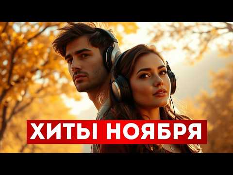 ТОП Хитов Ноября 2025 | Осенние Новинки и Любимые Песни