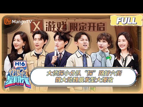 [CC] FULL《你好, 星期六》大侦探小分队“探”路好六街 魏大勋魏晨发型大爆改 #大侦探 | 20250222 Hello Saturday｜MangoTV