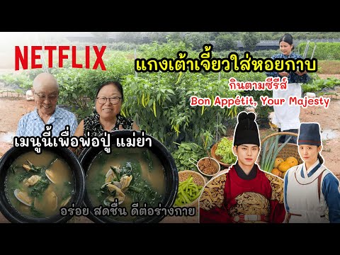 @Seobykorea ทำแกงเต้าเจี้ยวใส่หอยกาบ ตามรอย Bon Appétit, Your Majesty ให้พ่อปูแม่ย่าทานค่ะ | Netflix