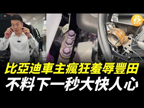 比亞迪車主瘋狂羞辱豐田，不料下一秒全網大快人心