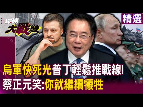 【精選】說好的F16軍援呢?歐美只會嘴砲「烏軍快死光了」普丁輕鬆推進戰線…蔡正元笑「你繼續犧牲」等拜登當選再說?|#環球大戰線 @Global-vision-talk