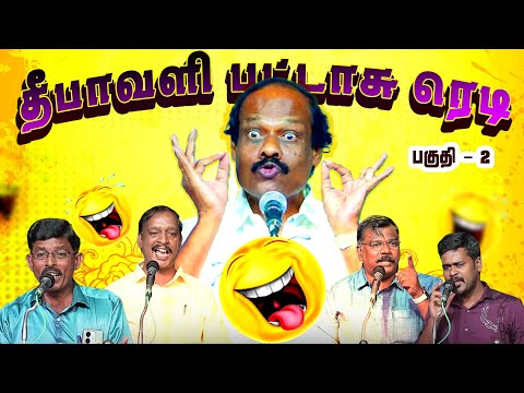 🤣🤣🤣அரங்கம் அதிர்ந்த சிரிப்பு  பட்டிமன்றம் | Leoni  Comedy | திண்டுக்கல் ஐ. லியோனி  Part 2