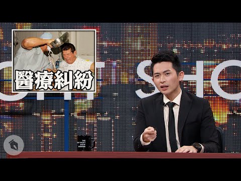 【博恩夜夜秀】欸!醫療糾紛