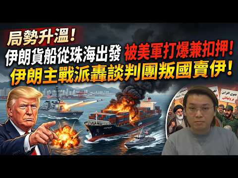 局勢升溫！伊朗貨船從珠海出發被美軍打爆兼扣押！伊朗主戰派轟談判團叛國賣伊！| 夜間熱線20260420(B)