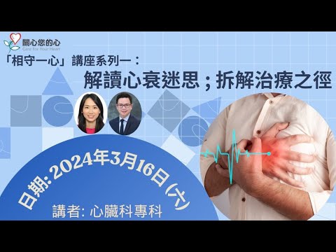 「相守一心」系列一：解讀心衰迷思，拆解治療之徑講座