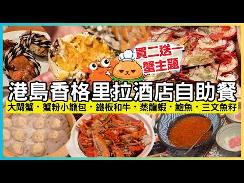 香港酒店自助餐🌟快閃買2送1優惠｜送四兩清蒸大閘蟹｜任食新鮮蒸龍蝦 蟹粉小籠包 鮑魚 鐵板和牛｜港島香格里拉酒店