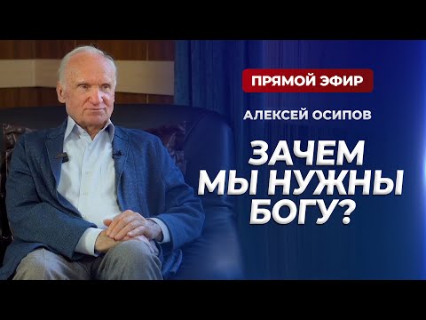 Зачем мы нужны Богу? (Прямой эфир, 06.05.2025) / А.И. Осипов