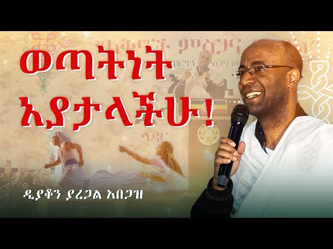 ዮሴፍም የግብጽን ምድር ሁሉ ለፈርዖን ገዛ  - ዘፍ. 47፥20 | ዲ/ን ያረጋል አበጋዝ