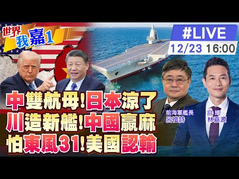 福建艦抵青島軍港 將與遼寧艦演訓 日本糗大了?川普宣布造2艘川普級戰艦 牛皮吹大了?美評估陸2027年底具對台作戰取勝 東風31就夠了?【#世界我嘉1 LIVE】20251223 @中天電視CtiTv